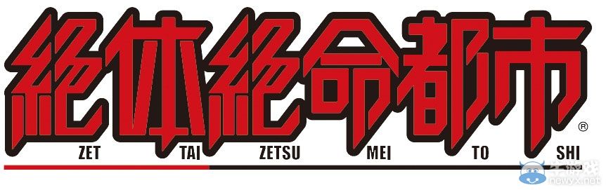 《絕體絕命都市》系列復(fù)活：舊作下載版將配信