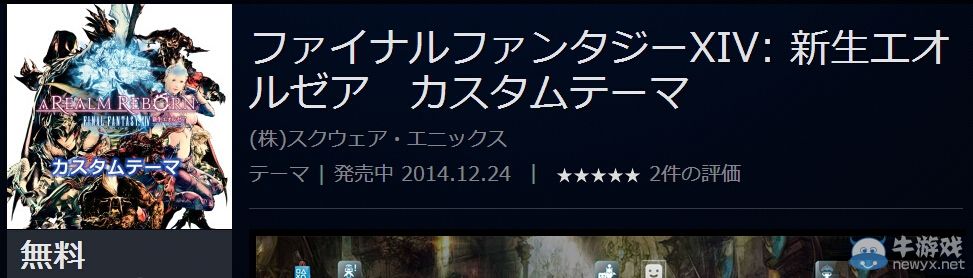 《最終幻想14：重生》體驗版及PS4用主題配信