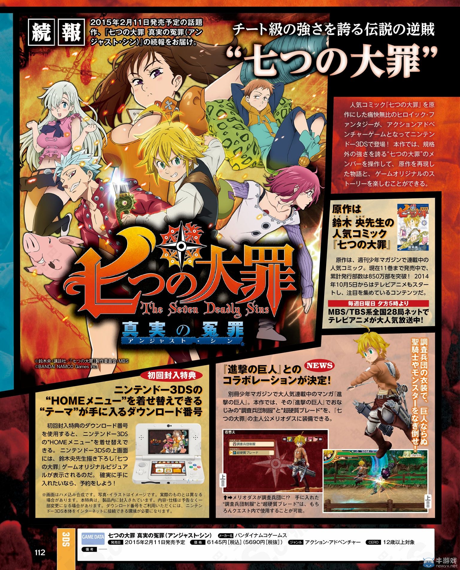 《七原罪：真實的冤罪》新情報：進擊的巨人聯動