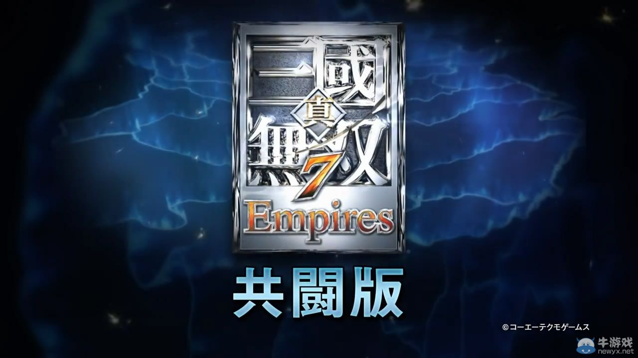 《真三國無雙7：帝國》免費共斗版介紹PV公開
