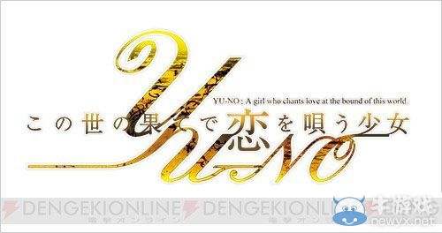 《在世界盡頭詠唱戀曲的少女YU-NO》將出重制