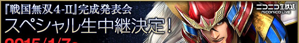 《戰國無雙4-2》完成發布會確定將有NICO直播