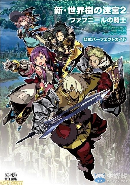 《新世界樹迷宮2：法夫納的騎士》攻略本發售