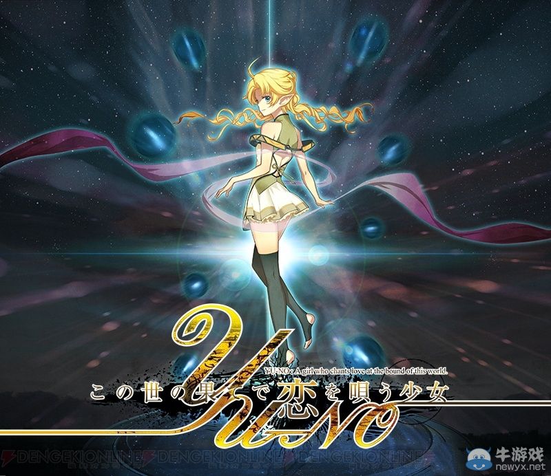 《在世界盡頭詠唱戀曲的少女YU-NO》將出重制