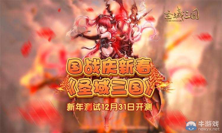國戰慶新春《圣域三國》新年公測12月31日開測