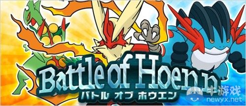 《口袋妖怪：紅藍寶石》首場網絡大賽1月23日舉行