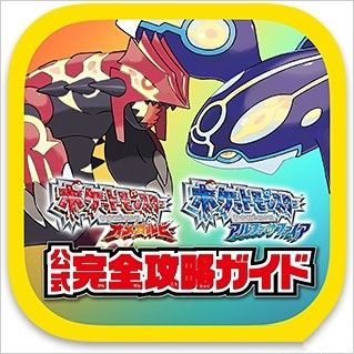 《口袋妖怪：紅藍寶石》官方攻略本推出app