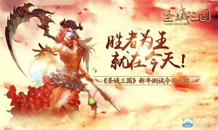 勝者為王就在今天！《圣域三國》新年測試今日開啟