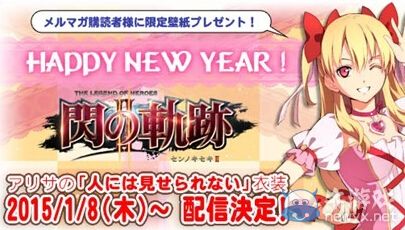 《英雄傳說：閃之軌跡2》新年禮物：亞莉莎不可見人的服裝
