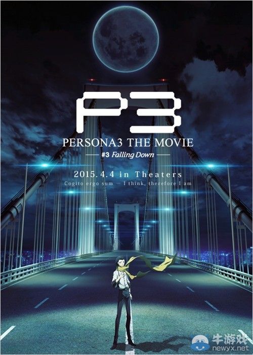 劇場版《女神異聞錄3》第三章上映日期公布