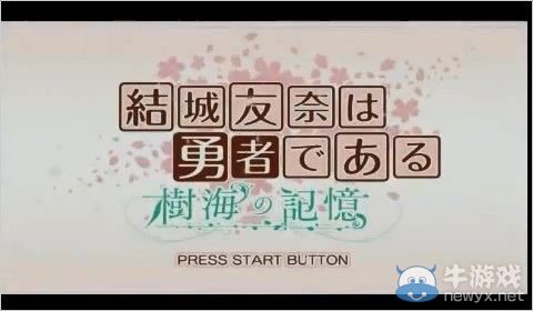 《結城友奈是勇者：樹海的記憶》試玩演示視頻