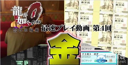 《如龍0：起誓之地》實機影像之第四彈金錢篇