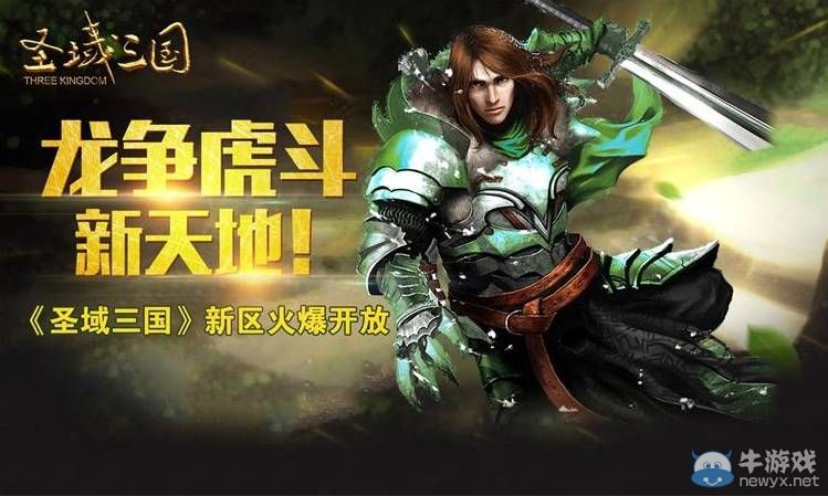 龍爭虎斗新天地！《圣域三國》新區火爆開放