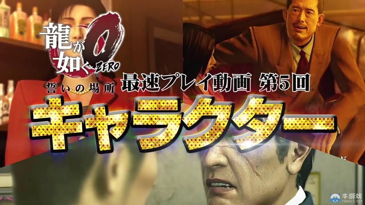 《如龍0：起誓之地》實機影像之第五彈角色篇