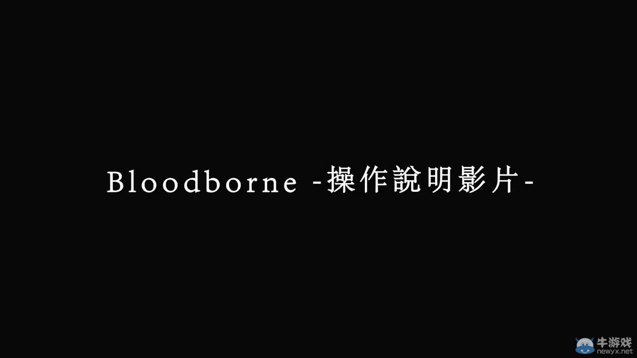 《血源》游戲操作中文說明影像：獵獸之夜開始