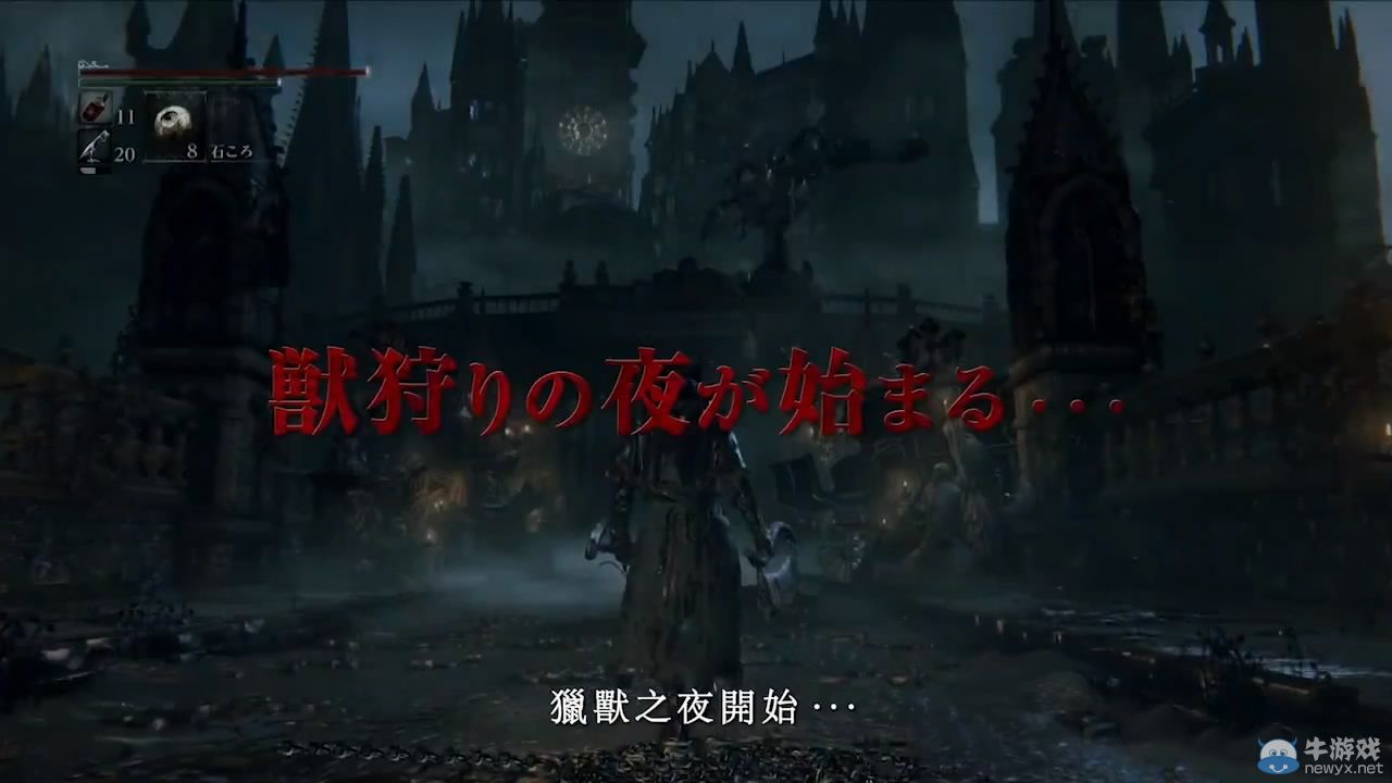 《血源》游戲操作中文說明影像：獵獸之夜開始