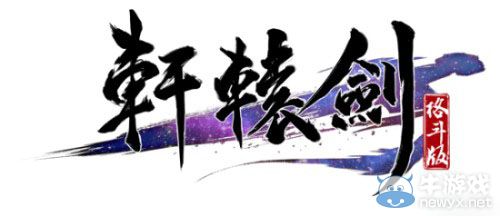 《軒轅劍》25周年紀念交響音樂會即將舉辦