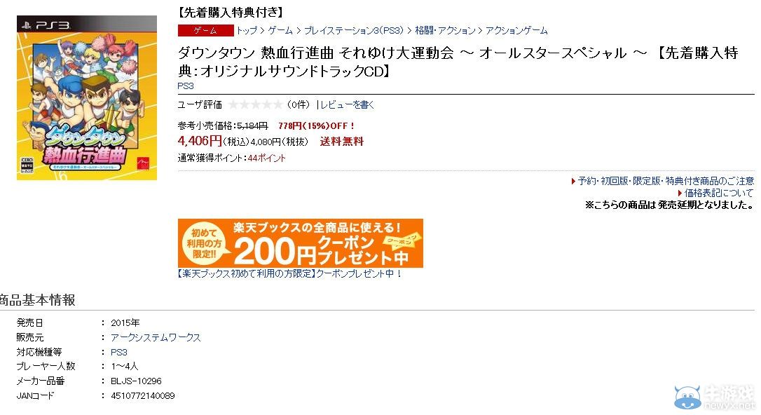 《熱血進(jìn)行曲：大運(yùn)動會》經(jīng)銷商透露延期發(fā)售