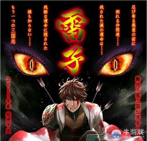 《難攻不落三國傳》重制 《雷子》發售日確定