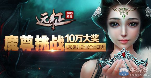10萬現(xiàn)金大獎公布  《遠(yuǎn)征》魔尊新服加開