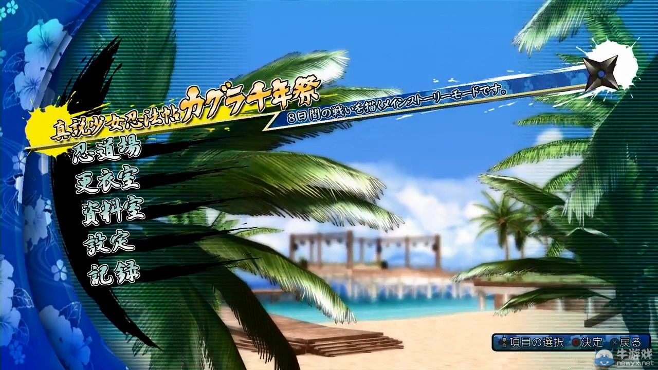 《閃亂神樂EV：少女們的選擇》17分實機試玩視頻