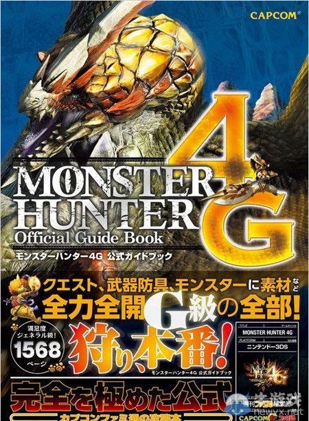 《怪物獵人4G》發(fā)售官方攻略本：1568頁大容量