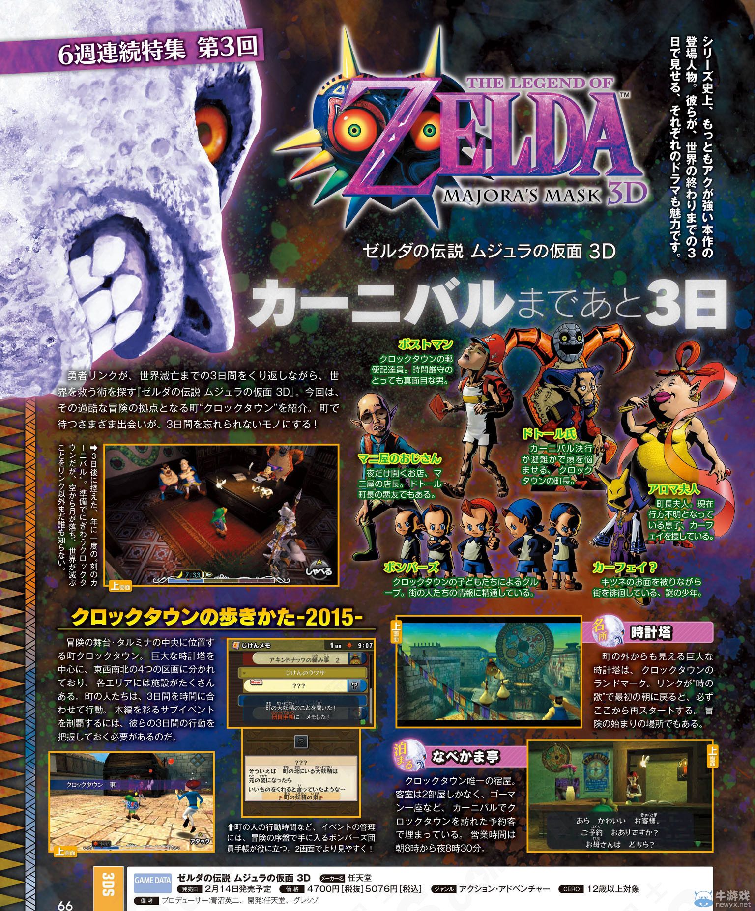 《塞爾達傳說：梅祖拉的假面3D》連載特集第3周