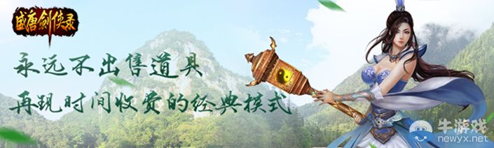 傳承經(jīng)典玩法 期待《盛唐劍俠錄》封測(cè)的4大理由