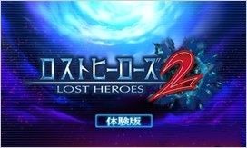 《忘卻的英雄2》配信體驗版：可繼承部分數據