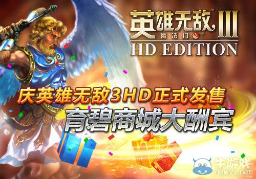 《英雄無敵3HD》正式發(fā)售 育碧商城開啟同慶模式