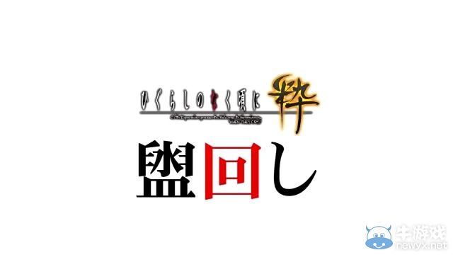 《寒蟬鳴泣之時：粹》倒計時視頻活動第二彈