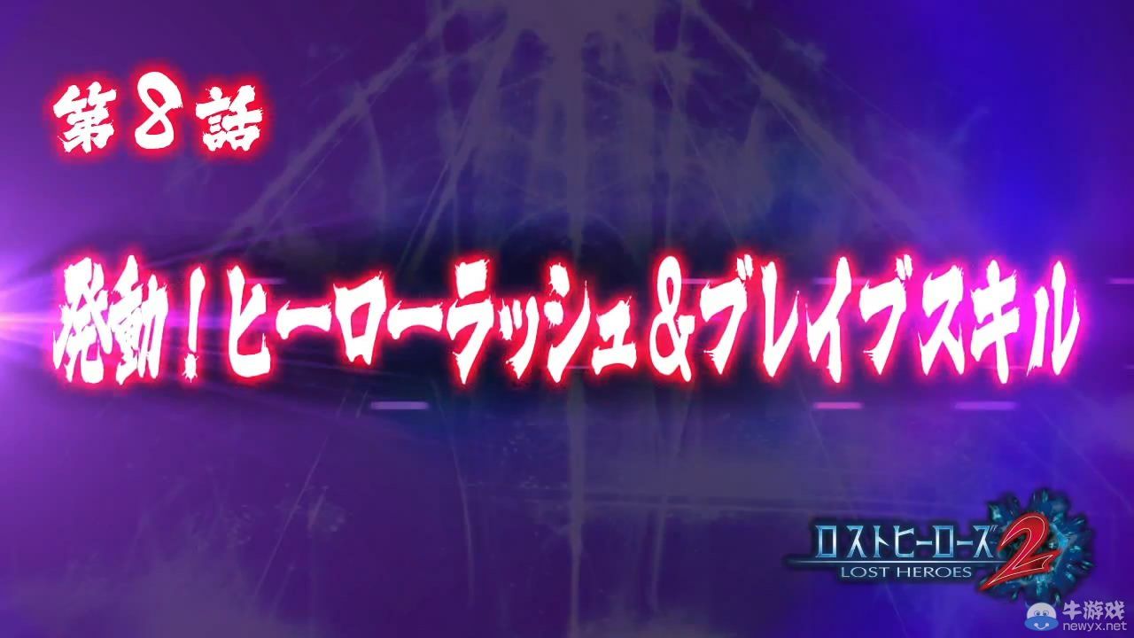 《忘卻的英雄2》兩段最新影像公布：介紹系統(tǒng)