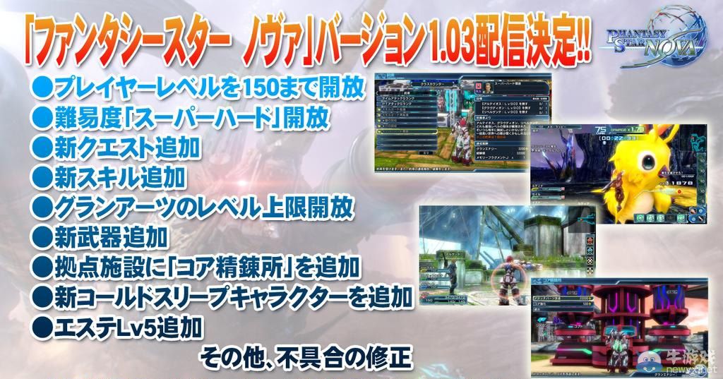 《夢幻之星：新星》1.03版2月推出：150級大更新