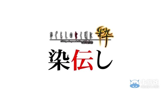 《寒蟬鳴泣之時：粹》倒計時視頻活動第三彈