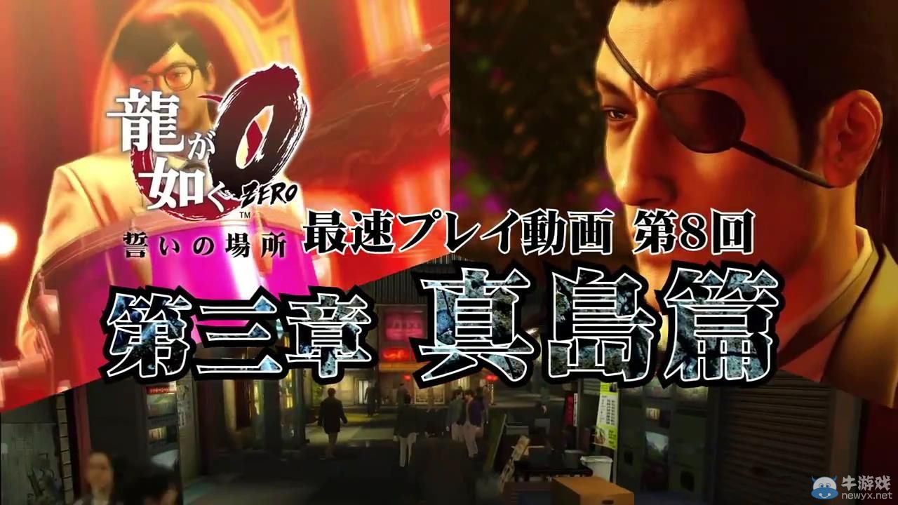 《如龍0：起誓之地》實(shí)機(jī)影像之第八彈真島篇