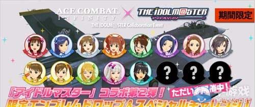 《皇牌空戰：無限》與偶像大師第二次聯動舉辦