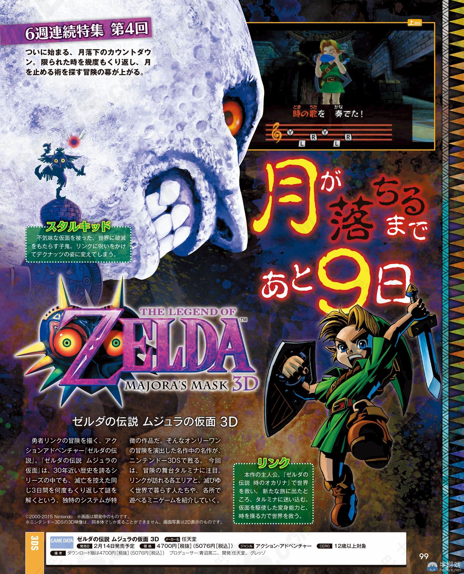《塞爾達傳說：梅祖拉的假面3D》連載特集第4周