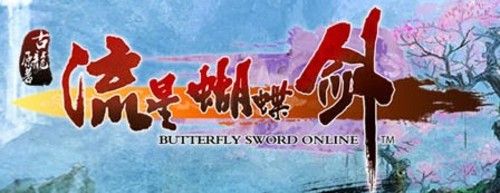 《流星蝴蝶劍OL》評測 你若流星我若蝶