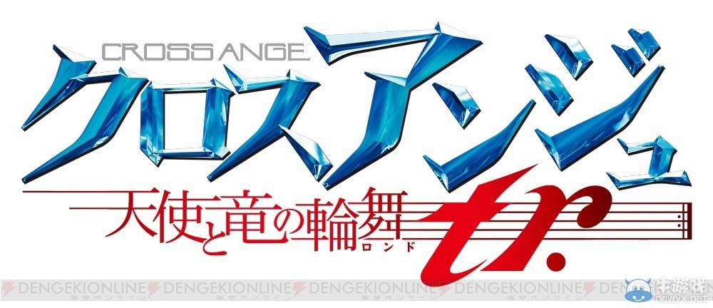 《CROSS ANGE：天使與龍的輪舞tr.》發售日確定