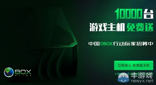 20萬玩家報名！OBOX“點燃”主機市場
