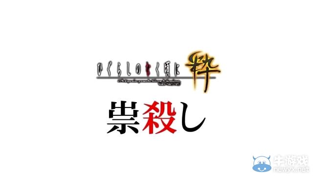 《寒蟬鳴泣之時：粹》倒計時視頻活動第五彈