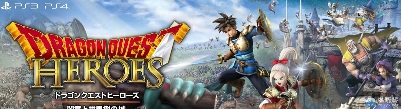 《勇者斗惡龍：英雄》公開PS3版與PS4版特征