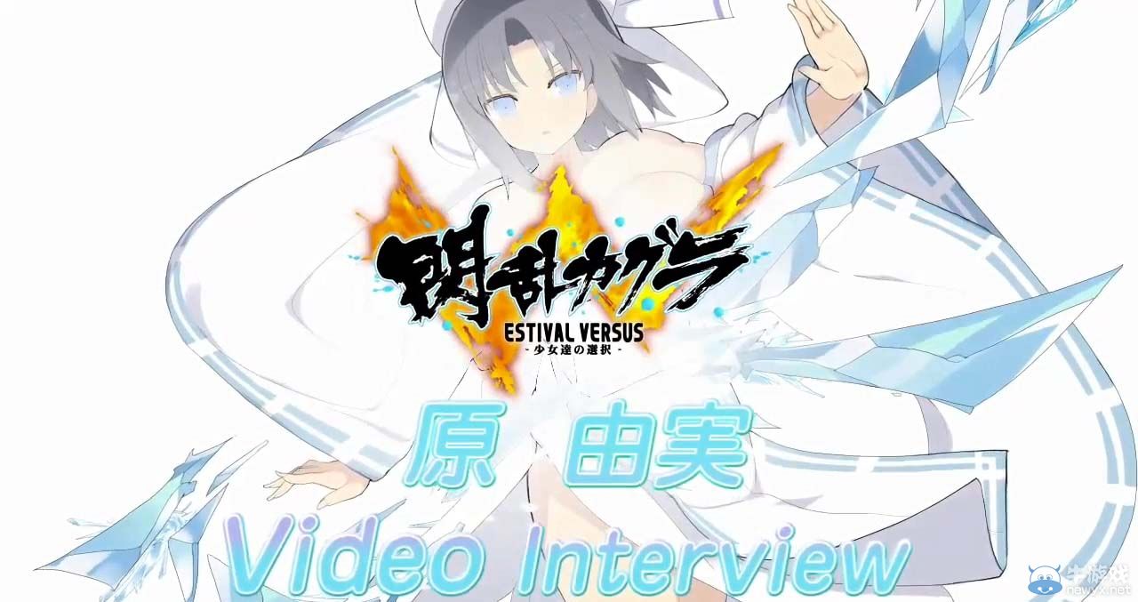 《閃亂神樂(lè)：少女們的選擇》飾演雪泉聲優(yōu)原由實(shí)訪談視頻