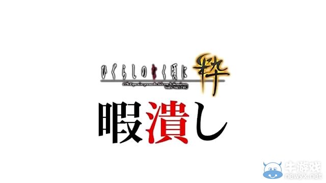 《寒蟬鳴泣之時(shí)：粹》倒計(jì)時(shí)視頻活動(dòng)第六彈