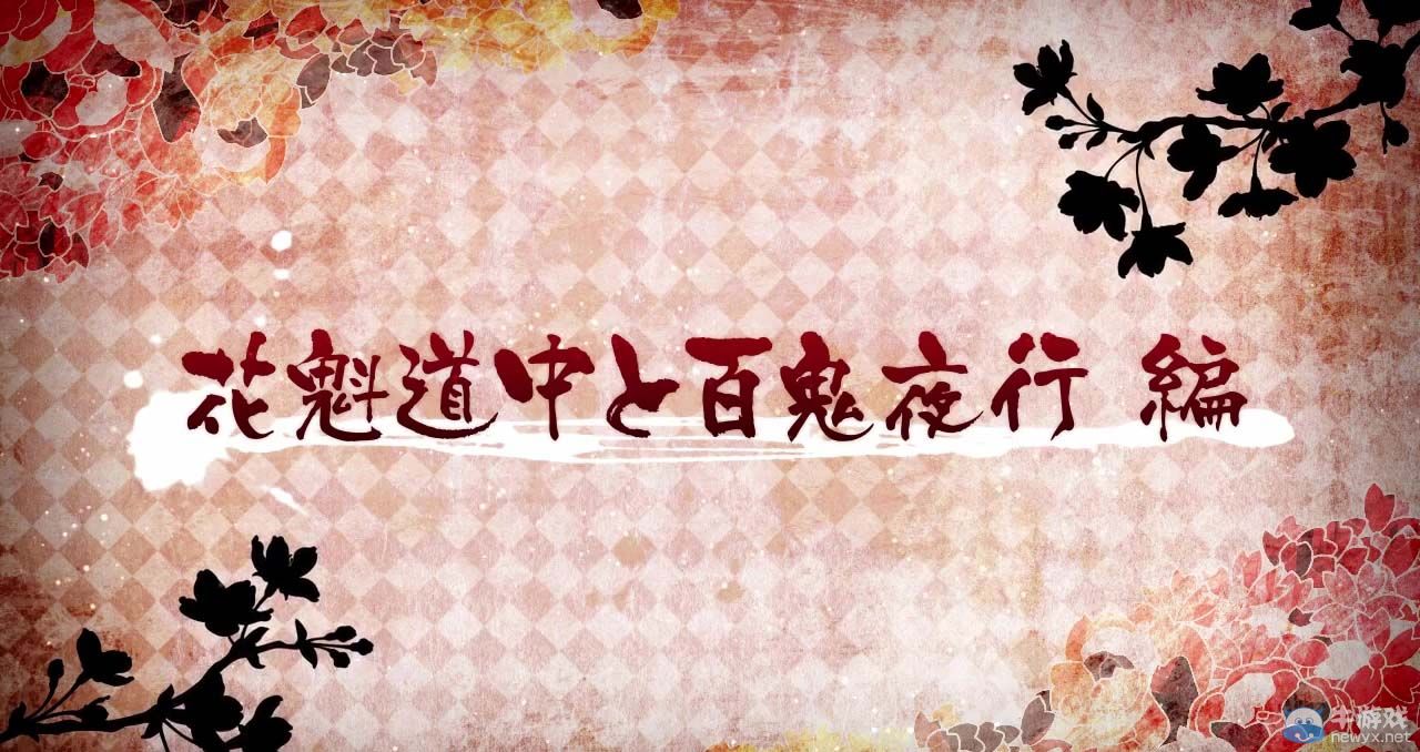 乙女游戲《百華夜光》第七與第八彈試玩視頻