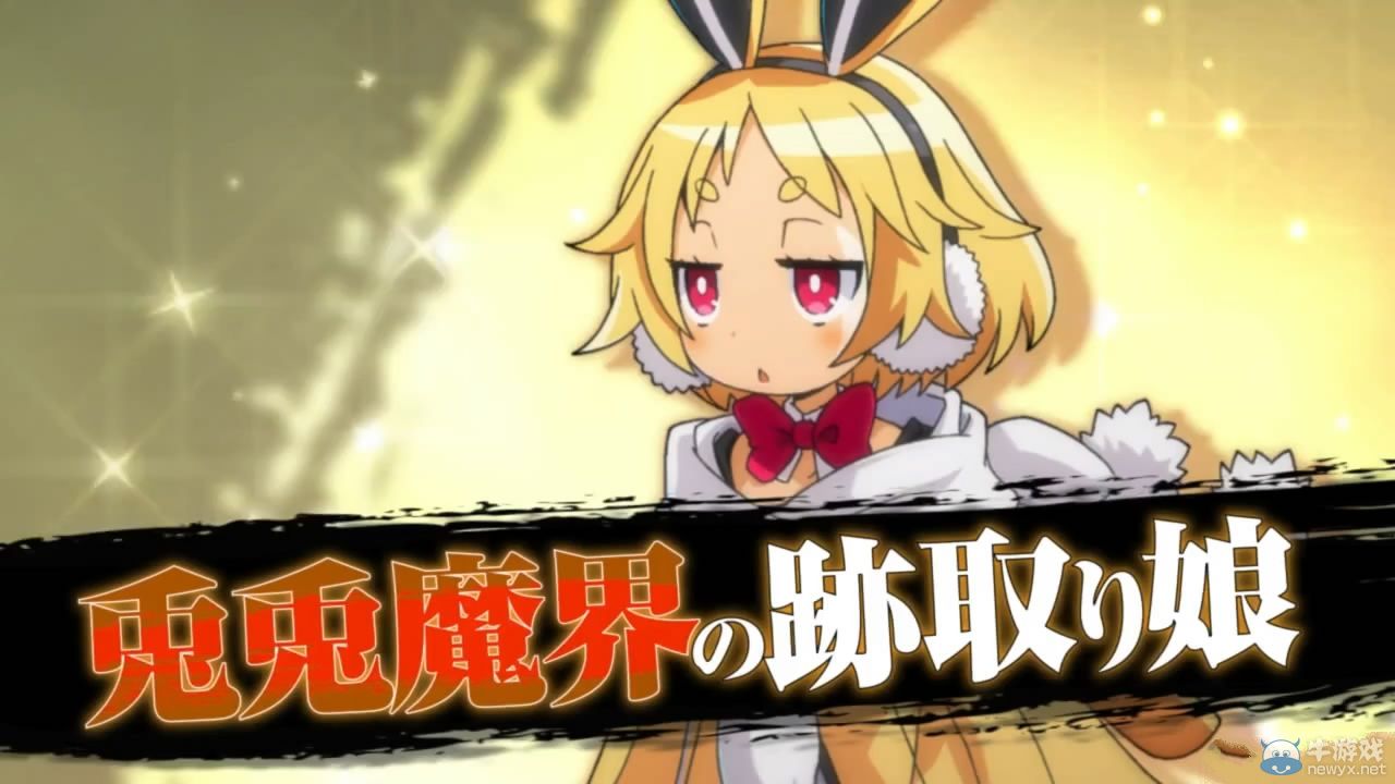 《魔界戰記5》公開魔王兔莉雅篇角色介紹視頻