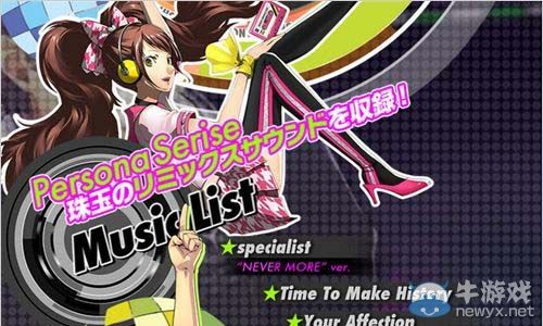 《女神異聞錄4：舞夜狂歡》發售日確定：曲目公開