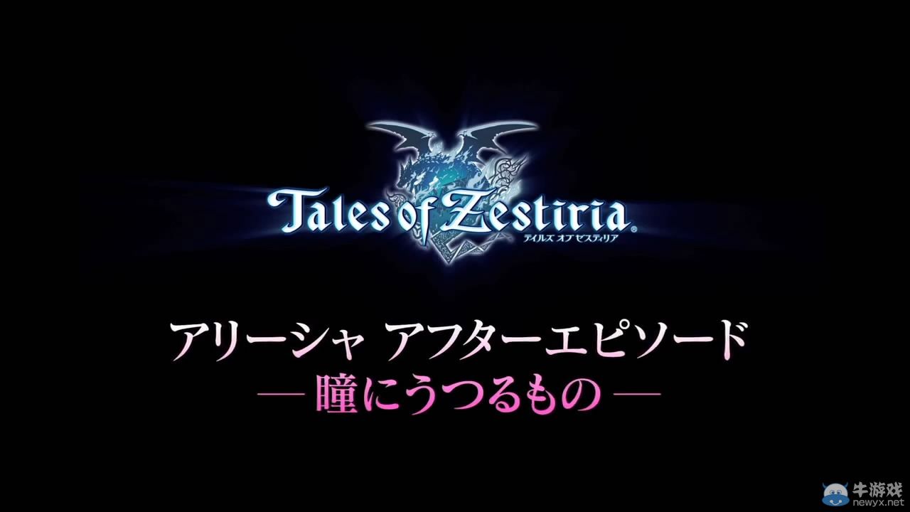 《情熱傳說》阿麗莎劇情DLC介紹宣傳PV公開