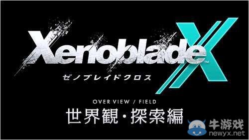 《異度之刃X》世界觀及探索要素宣傳片中字版