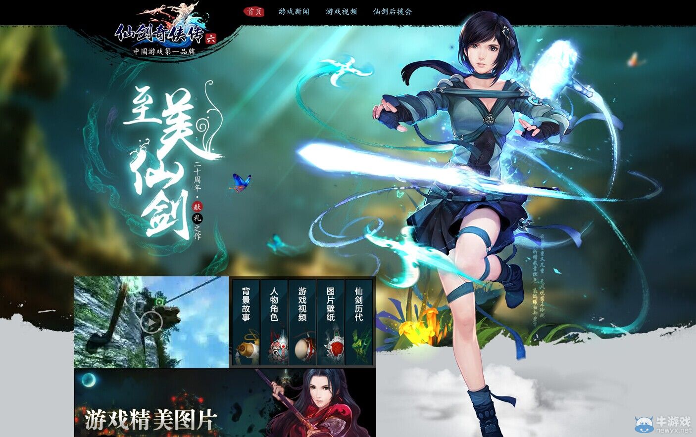 《仙劍奇俠傳6》全新官網精彩呈現 六大主角正式首曝